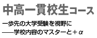 中高一貫生コース