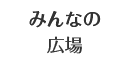 みんなの広場